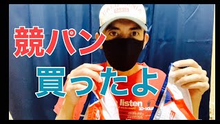 【開封動画】完売した競パンが届きました。