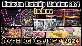 Hindustan Hastsilp Mahotsav Lucknow 2024 | हिंदुस्तान हस्तशिल्प महोत्सव 2024