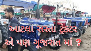 જૂના ટ્રેક્ટર સસ્તા ભાવે ગુજરાત માં / old tractor sall / sasta tractor bajar / saste dam me tractor