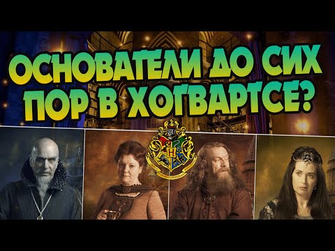 Кем стали Основатели Хогвартса? Теория Гарри Поттер