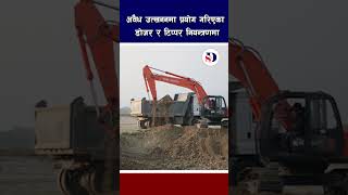 अवैध उत्खननमा प्रयोग गरिएका डोजर र टिप्पर नियन्त्रणमा #nepal #news #shortvideo #shorts