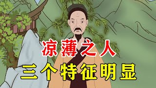 凉薄之人，有三个共性，遇到别交心【诸子国学】