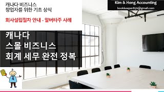 회사설립의 일반적인 절차 - 알버타 주 사례 -  캐나다 스몰비즈니스 창업자를 위한 기초 상식