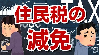 【住民税は減免できる】住民税は払えなかったら払わなくていい！退職、失業、病気療養、倒産、廃業