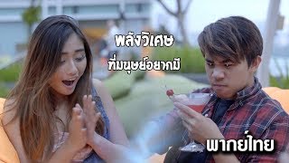 9 พลังวิเศษที่ใครๆก็อยากทำได้