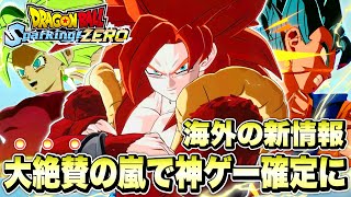 【Sparking! ZERO】○○は問題点だが大絶賛！海外の新情報で神ゲー確定に！？【ドラゴンボールスパーキングゼロ】