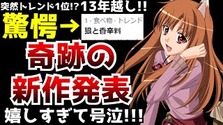 ※アニメ放送から13年の月日が経ち...まさかの発表で瞬く間にトレンド1位になった傑作『狼と香辛料』が凄すぎる【完全新作アニメ化】【ラノベ】【狼と香辛料】