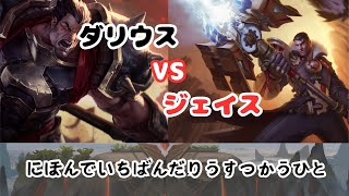 【LOL】 vsジェイス　ミス待ちゲー【ダリウス400万】