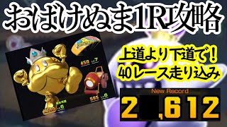 【マリオカートツアー】おばけぬま1R攻略！グライダーゾーンは使うな！かぼちゃとコインとコインボックスでコンボ数を稼ごう！！