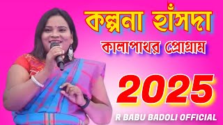 কালাপাথর কল্পনা হাঁসদা প্রোগ্রাম ভিডিও ২০২৫ || বেলপাহাড়ি ঝাড়গ্ৰাম || KALAPATHAR PROGRAM VIDEO 2025