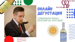 Онлайн дегустация. Совиньон Блан. Альто-Адидже против Уругвая