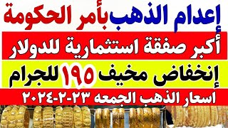 اسعار الذهب اليوم فى مصر عيار 21 /سعر الذهب اليوم الجمعه ٢٣-٢-٢٠٢٤ في مصر