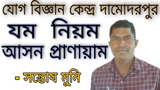 যম নিয়ম আসন প্রাণায়াম বিশেষ চর্চা/অষ্টাঙ্গ যোগ/যোগ বিজ্ঞান কেন্দ্র দামোদরপুর/সন্তোষ মুনি/শিব মুনি...