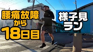 【故障から18日目】走れそうなので走ってみる｜フルマラソン サブ3.5を目指す44歳ザキコノのラン録