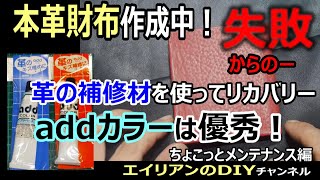 「ちょこっとメンテナンス編」本革財布作成中失敗 革の補修材を使ってリカバリー　addカラーは救世主！