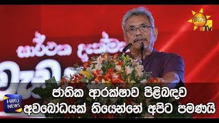 ජාතික ආරක්ෂාව පිළිබඳව අවබෝධයක් තියෙන්නේ අපිට පමණයි