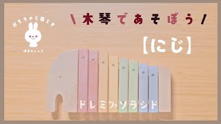 【おもちゃと暮らす】にじ　エドインター　シロフォン　木琴