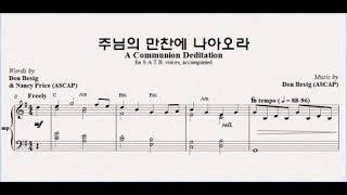 주님의 만찬에 나아오라 (Don Besig) - 중앙성가16