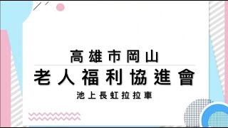 高雄市岡山老人福利協進會--池上長虹遊園拉拉車   2020.09.14