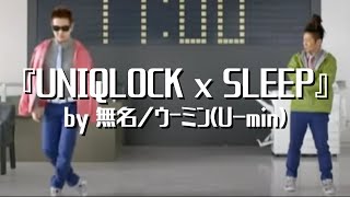 『UNIQLOCK x SLEEP』by 無名／ウーミン(U-min)