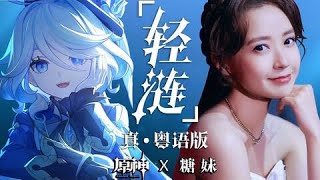 糖妹  x《原神》「輕漣」真.粵語版