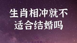 紫微斗数看合盘｜生肖相冲就不适合结婚吗