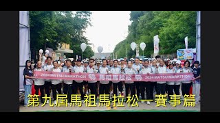 9久同心第九屆馬祖馬拉松－賽事篇--2024/11/03