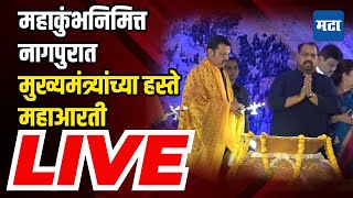 CM Devendra Fadnavis  LIVE | महाकुंभनिमित्त CM फडणवीसांच्या हस्ते महाआरती | Maharashtra Times LIVE