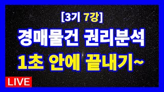 [3기 7강] 경매물건에 투자할 경우 권리분석이 중요하다. 그러나 권리분석은 최단시간 내에 끝마쳐야 한다. 권리분석 쉽게하는 방법 | 경매라방 | 경매강의 | 경매공부 | 경매투자