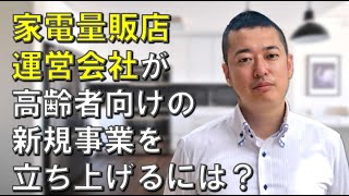 【３分コンサル】家電量販店運営会社が高齢者向けの新規事業を立ち上げるとしたら？ #起業 #新規事業