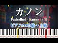 【楽譜あり】カノン/パッヘルベル（ピアノソロ中級～上級）【ピアノアレンジ楽譜】Canon in D - Johann Pachelbel/クラシック