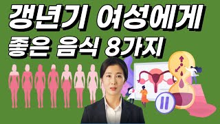 갱년기 여성에게 좋은 음식 8가지