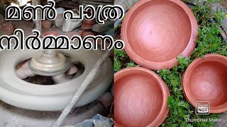 മൺ പാത്രം നിർമ്മാണം|Clay Pottery Making