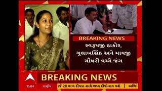 Vav assembly bypoll | લક્ષ્મીબેન ઠાકોર પણ ચૂંટણી લડવા માટે અડગ