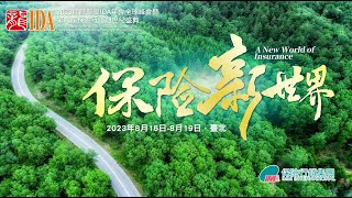 奔赴2023國際龍獎IDA全球峰會，擁抱保險新世界