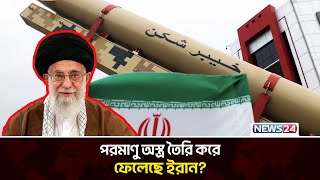 পারমাণবিক শক্তিতে সক্ষমতা অর্জন করলো ইরান Khamenei | Trump | Putin | News24