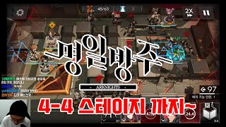 [명일방주] 스토리 4-4 스테이지 까지 클리어!