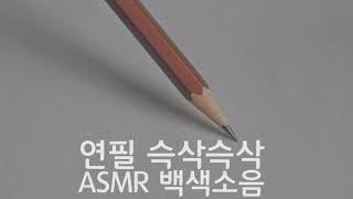 연필 필기 소리 NO TALKING ASMR (공부용, 휴식용 백색소음)