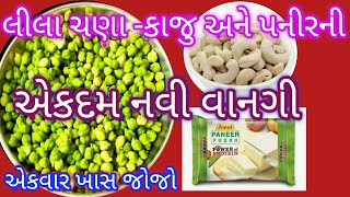 લીલા ચણાની આ નવી વાનગી એકવાર બનાવશો તો બધાં આંગળા ચાટતા રહી જશે ll lila chana recipe / lila chana