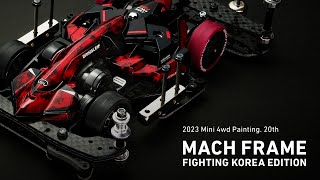 Mini 4WD Painting 20th_MACH FRAME FIGHTING KOREA EDITION