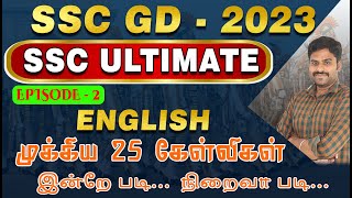 SSC GD - 2023 | SSC ULTIMATE  EPISODE-2 ENGLISH | முக்கிய 25 கேள்விகள் இன்றே படி... நிறைவா படி...