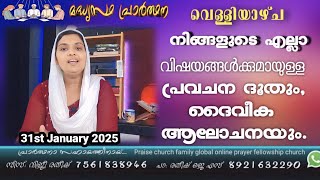 31st January 2025 വെള്ളിയാഴ്ച എല്ലാ വിഷയങ്ങൾക്കുമായ്   Sis Viji Ratheesh Daily Night Prayer