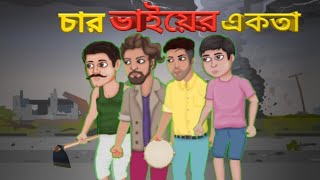 চার ভাইয়ের একতা। Unity of four brothers in Bengali I