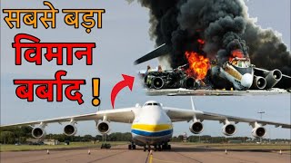 कैसे बना और बरबाद हुआ दुनिया का सबसे बड़ा प्लेन? । Case Study About Antonov An-225 Mriya