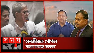 'আজিজ-বেনজীর মাফিয়া চক্র দেশ গিলে খাচ্ছে' | Benazir Ahmed | Aziz Ahmed | Mirza Fakhrul | Somoy TV