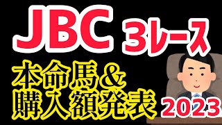 【JBCクラシックほか2023】◎本命馬と買い目を発表！【競馬予想】