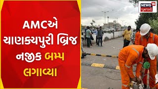 Ahmedabad News | AMCએ ચાણક્યપુરી બ્રિજ નજીક બમ્પ લગાવ્યા | AMC | Wrong Side | Gujarat News