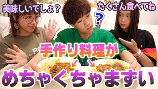 【モニタリング】手作り料理が不味すぎたらどんな反応する？