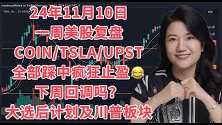 11月10日一周美股复盘，COIN, TSLA, UPST全部踩中疯狂止盈！下周会回调？大选后交易计划及川普利好板块；SPY, IWM, BTCUSD比特币；交易底层理念；国债TLT；COIN等