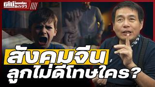 โคตรเซียนแต้จิ๋ว EP.163 - ในสังคมจีน ลูกไม่ดีโทษใคร ?